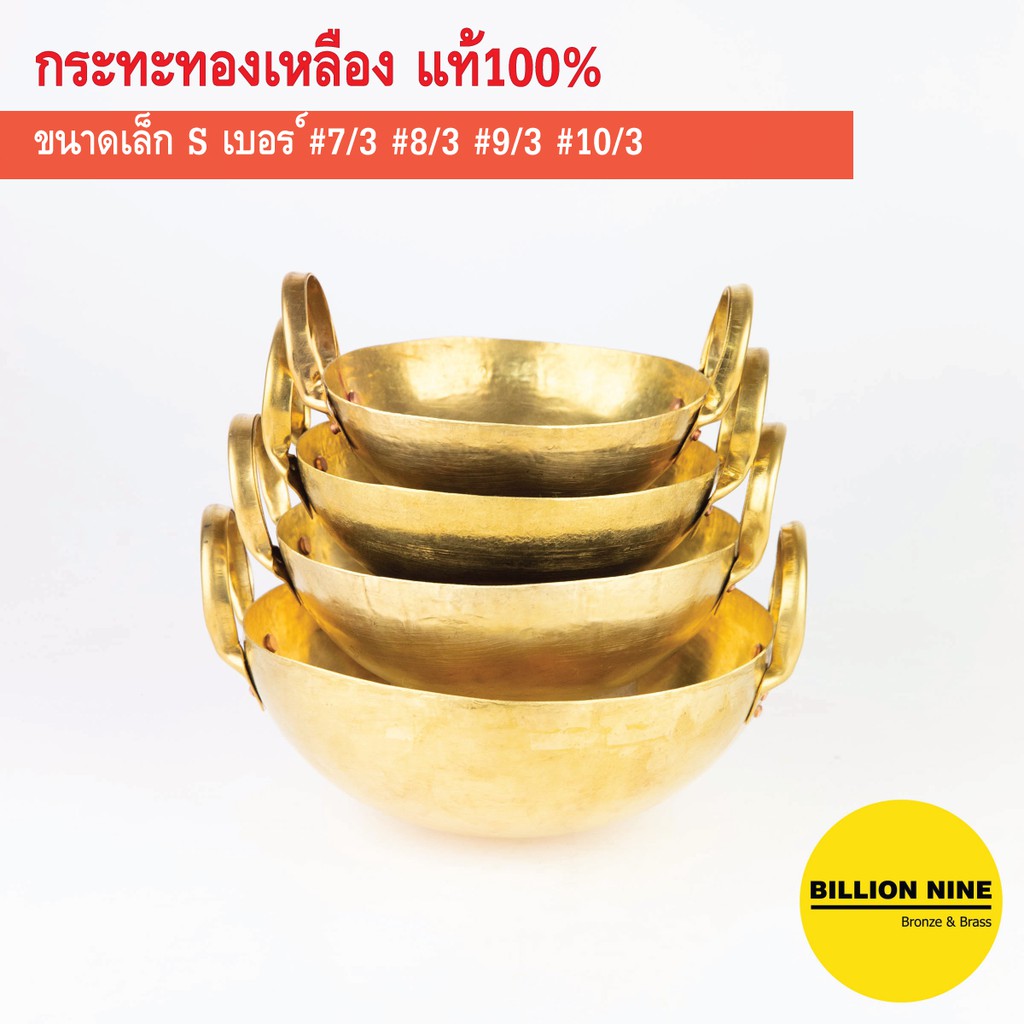 กระทะทองเหลืองแท้ เบอร์ 7 8 9 10 11 12 13 14 15 ขนมไทย บัวลอย เนื้อเปื่อย ตุ๋น ขาหมู เทมปุระ กวนไส้