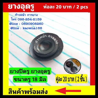 ยางอุดรู ยางปิดรู 2 pcs 20 บาท