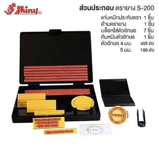 SHINY DIY Printing Kit ตรายางภาษาอังกฤษ ประกอบเองได้  #S-200