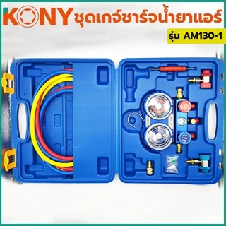 KONY Official เกจวัดน้ำยาแอร์ กระเป๋าพร้อมข้อต่อ 134A R32-410 ใช้ได้กับแอร์ทุกรุ่น No.AM130-1