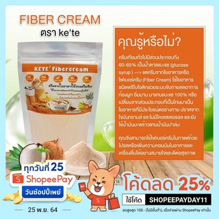 ครีมเทียม จากใยอาหาร (Fiber cream) ครีมเพื่อสุขภาพ คีโตทานได้