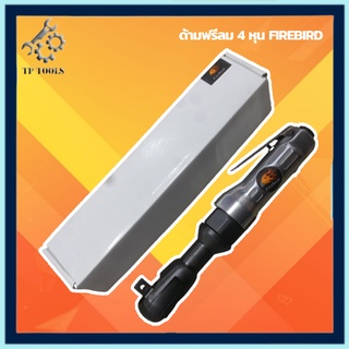 FIREBIRD ด้ามฟรีลม 1/2 (4 หุน) ด้ามฟรีบล็อกลม ด้ามก๊อกแก๊กลม ถอดน็อต ขันน็อต AIR Ratchet ก๊อกแก๊กลม ด้ามฟรีกระแทก