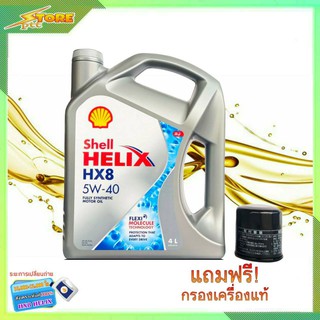 SHELL น้ำมันเครื่อง สังเคราะห์แท้ Shell Helix HX8 เบนซิน 5W-40 ( 4 L.) ฟรี ก.เครื่องแท้ 1 ลูก แจ้งรุ่นรถทางแชทได้ครับ