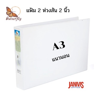 แฟ้ม 2 ห่วงสัน 2 นิ้ว สอดปก A3 แนวนอน BUTTERFLY