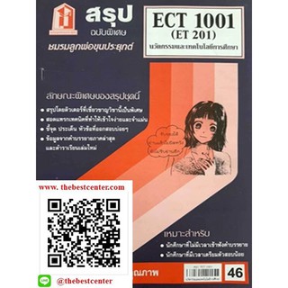 สรุปราม ECT 1001 (ET 201) นวัตกรรมและเทคโนโลยีทางการศึกษา