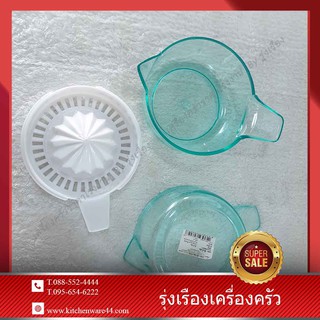 ที่คั้นส้ม มะนาวแบบใส จำนวน 2 ชิ้น ยี่ห้อ : B&amp;L ความจุ 200 cc.