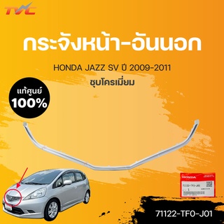 คิ้วหน้ากระจัง Jazz แท้ศูนย์ สำหรับ JAZZ ปี 2009-2011 ชุบโครเมี่ยม | HONDA