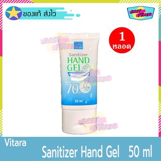 ♠เจลล้างมือ Vitara Sanitizer Hand Gel 50 ml (จำนวน 1 หลอด) ไวทาร่า แอนด์ เจล เจลแอลกอฮอล์ ล้างมือ Alcohol Gel แอลกอฮอล์เ