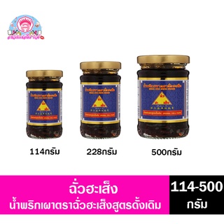 ฉั่วฮะเส็ง น้ำพริกเผาตราฉั่นฮะเส็งสูตรดังเดิม 114-500กรัม