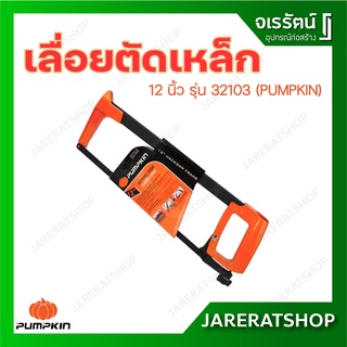 PUMPKIN เลื่อยตัดเหล็ก 12 นิ้ว รุ่น 32103 ด้ามเหล็ก - เลื่อย เลื่อยมือ โครงเลื่อยเหล็ก เลื่อยตัดเหล็ก โครงเลื่อยตัดเหล็ก