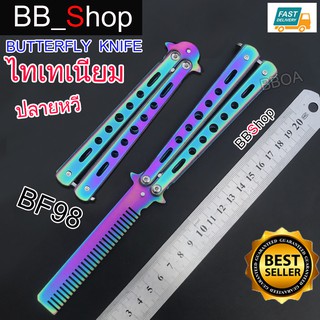 BF98 Balisong มีดบาลิซอง มีดควง หวีควง มีดซ้อม มีดผีเสื้อ แบบไร้คม ปลายหวี สีรุ่งไทเทเนียม 1ชิ้น