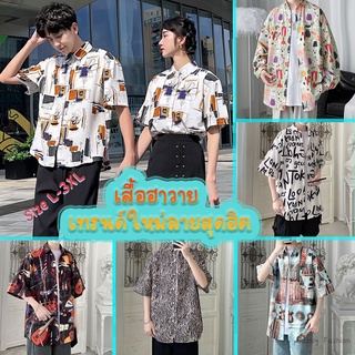 เสื้อเชิ้ตฮาวายแขนสั้นลายสุดฮิต ไซต์มีให้เลือก อก40ถึง46นิ้ว เสื้อชาย-หญิงใส่สบาย ส่งไวพร้อมส่งจากไทย