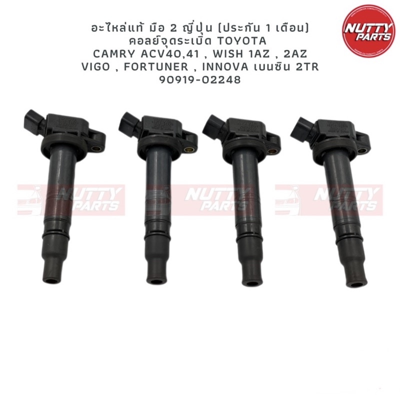 อะไหล่แท้ มือ 2 ญี่ปุ่น (ประกัน 1M) คอยล์ระเบิด TOYOTA Camry,Wish,Vigo,Fortuner,Innona เบนซิน 90919-02248