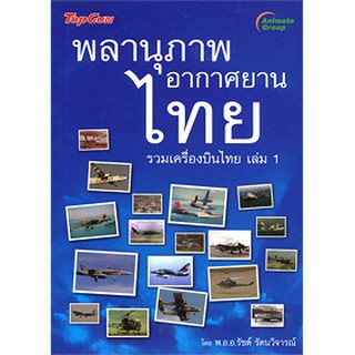 หนังสือ - พลานุภาพ อากาศยานไทย รวมเครื่องบินไทย 1