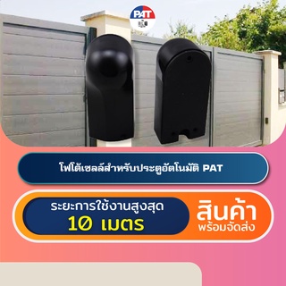 PAT Photocell โฟโต้เซลล์เซนเซอร์ประตูอัตโนมัติ Photocell Beam Sensor