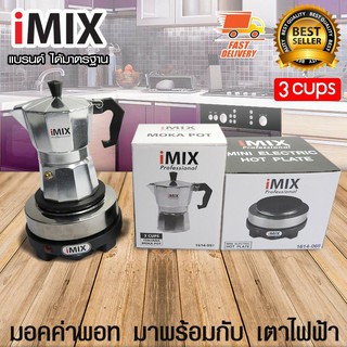 แพ็คคู่ เตาไฟฟ้า iMix+มอคค่าพอท (MOKA POT) iMix 3 แก้ว