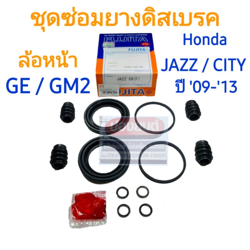 ชุดซ่อมยางดิสเบรคหน้า HONDA JAZZ (GE)  CITY (GM2) ปี ’09-’13 ยี่ห้อ FUJITA