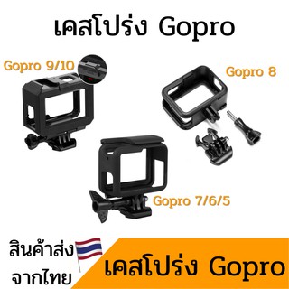 เคสโปร่ง Gopro11/10/9/8/7/6/5  มีช่องชาร์จ Protective Frame Case for GoPro