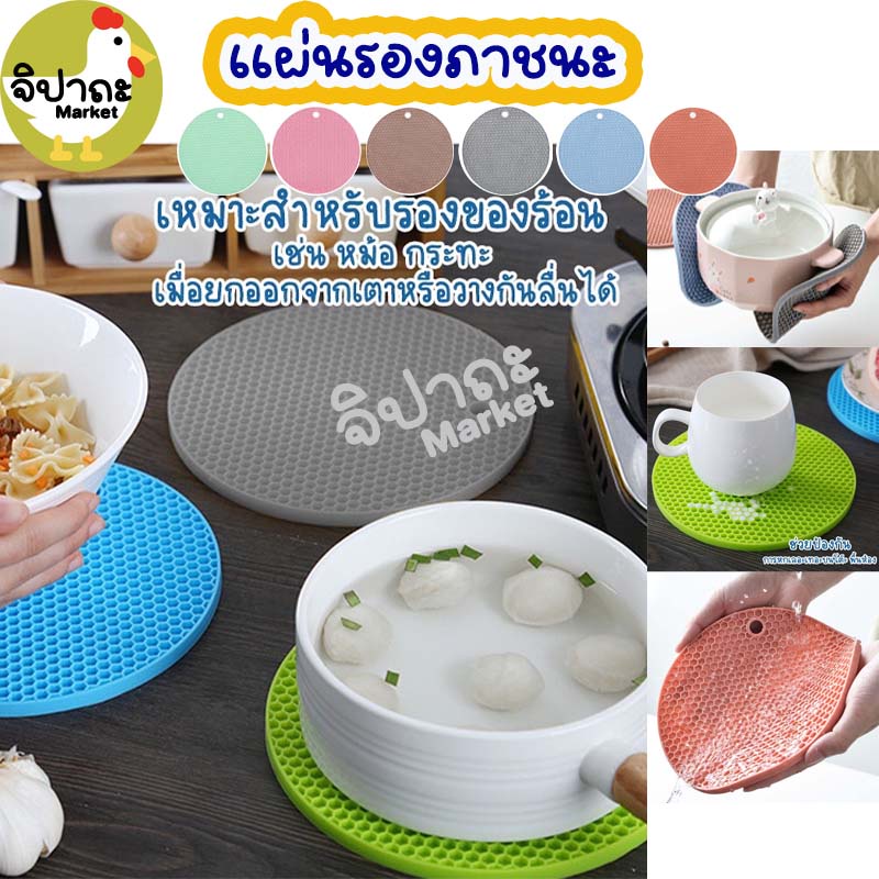 จิปาถะ Market พร้อมส่ง แผ่นรองหม้อ แผ่นซิลิโคนรองหม้อ แผ่นรองกันร้อน กันลื่น รองหม้อ กระทะ จานชาม แผ่นรองแก้ว