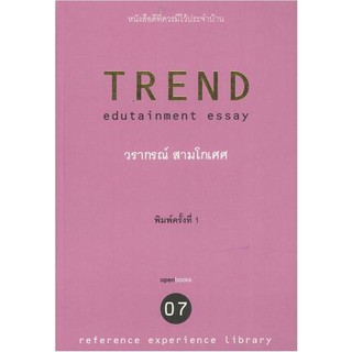 TREND (วรากรณ์ สามโกเศศ) [หนังสือสภาพ 70%]