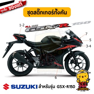 สติ๊กเกอร์ STICKER แท้ Suzuki GSX-R150 สี ดำ 2017-2018