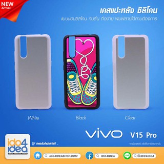 [ IDO4IDEA ] เคสแปะหลัง เปล่าสำหรับพิมพ์ภาพ รุ่น VIVO V15 Pro ซิลิโคน (พร้อมแผ่นพิมพ์ภาพ)