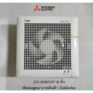 Mitsubishi รุ่น EX-20SC5T 8 นิ้ว พัดลมดูดอากาศฝังฝ้า (ไม่ต่อท่อ) พัดลมระบายอากาศ