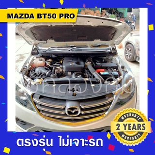 🔥โช๊คค้ำฝากระโปรงหน้า-ท้าย Mazda BT-50 PRO 2012-2020 มาสด้าบีที50โปร