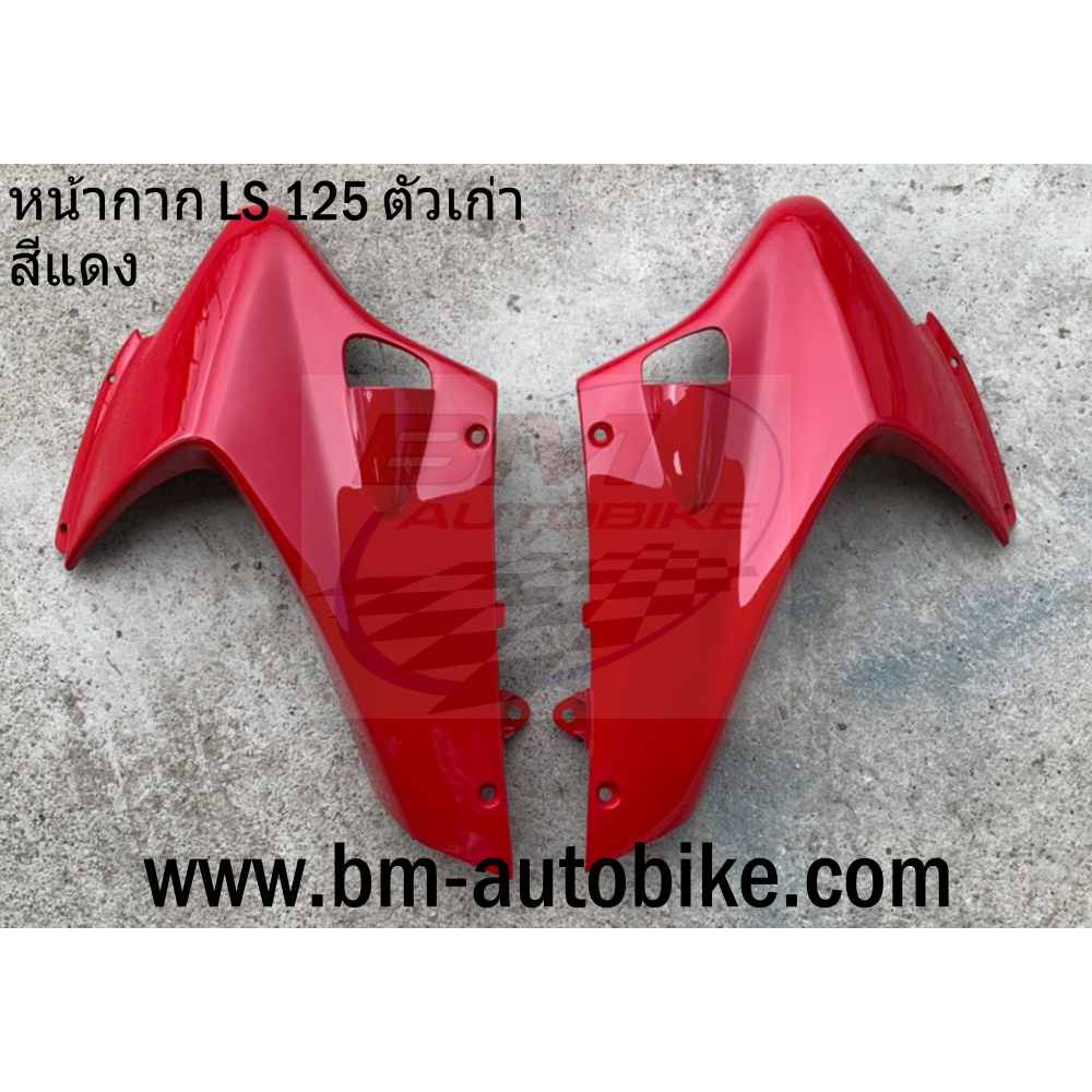 หน้ากาก หน้า LS 125 ตัวเก่า