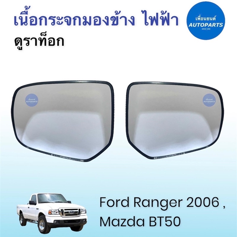เนื้อกระจกมองข้าง ไฟฟ้า  ดูราท็อก สำหรับรถ Ford Ranger 2006, Mazda BT50 ยี่ห้อ Ford แท้ รหัสสินค้า 07050832