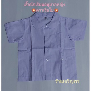 เสื้อนักเรียนอนุบาลหญิงคอบัว เอวกระดุม  ตราเรือใบ ขายแยกเสื้อ