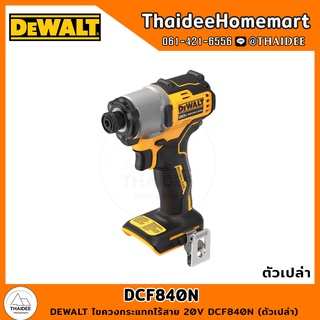 DEWALT ไขควงกระแทกไร้สาย 20V DCF840N (ตัวเปล่า) รับประกันศูนย์ 3 ปี