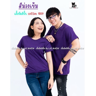 สีม่วงเข้ม เสื้อยืดสีพื้น T-Shirt Cotton 100% คอกลม แขนสั้น มีไซส์ใหญ่4XL