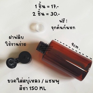 ขวด PET ใส่ของเหลว ขวดพลาสติกใส่แชมพู สบู่เหลวและของเหลวทุกชนิดขนาด 150 ML สีชาพร้อมฝาฟลิบฟรี !! จุกตันปิดสนิทไม่รั่วซึม