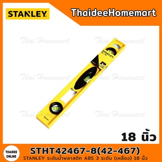 STANLEY ระดับน้ำพลาสติก ABS 3 ระดับ (เหลือง) 18 นิ้ว STHT42467-8(42-467)