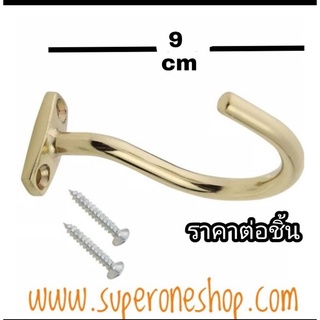 ตะขอ ทองเหลือง วางเรท ขนาดเล็ก 9 cm 120บาท