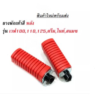 ยางพักเท้าหลัง HONDA ยางพักเท้าหลัง แดง Wave100/110/125/ Dram เก่า (ยางใหม่) สีแดง อะไหล่แต่งมอไซด์