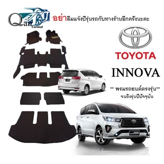 พรมปูรถ TOYOTA  INNOVA พรมปูพื้นรถยนต์ พรมปูพื้นรถยนต์6D ผู้ผลิตพรมปูพื้นรถยนต์รายใหญ่ พรมเข้ารูปเกรดพรีเมียม