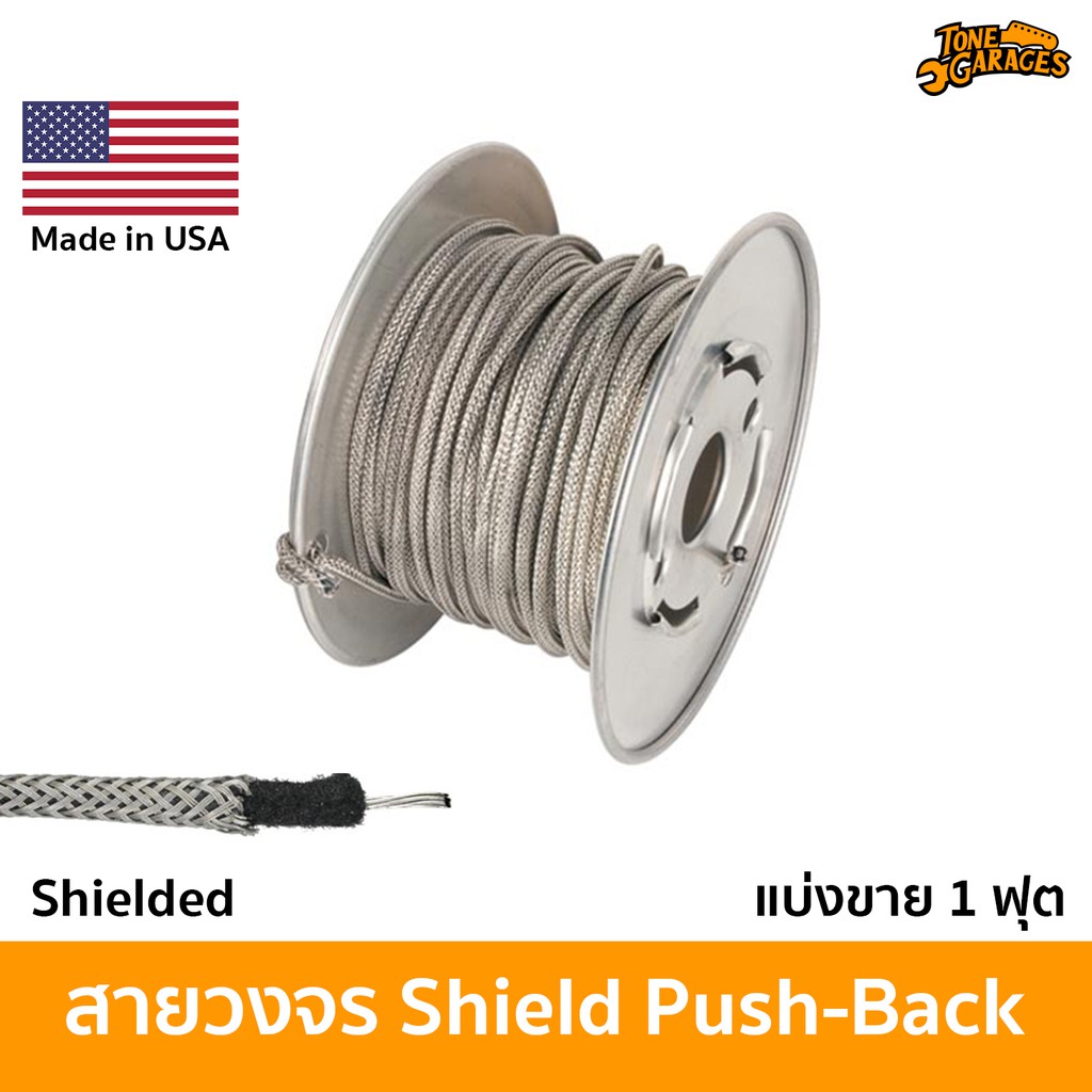 Shielded Push-Back Wire สายชิลด์ วงจรกีต้าร์ เบส 22AWG แบ่งขาย 1 ฟุต Made in USA