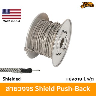 Shielded Push-Back Wire สายชิลด์ วงจรกีต้าร์ เบส 22AWG แบ่งขาย 1 ฟุต Made in USA