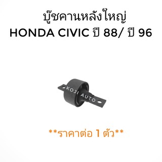 บู๊ชคานหลังใหญ่ HONDA CIVIC ปี 88/ ปี 96 (1ตัว)