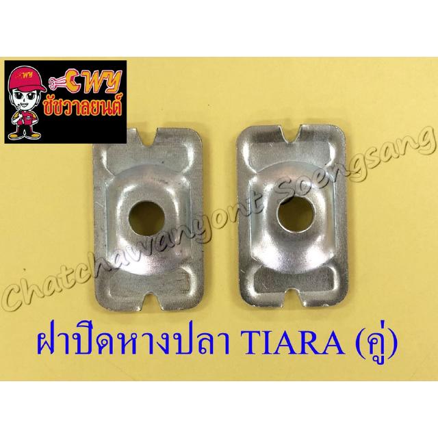 ฝาปิดหางปลาตั้งโซ่ TIARA (คู่) (6015)