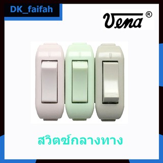 😊สวิตช์กลางทาง VENA PS0621 (คละสี) ขายเป็นตัว😊