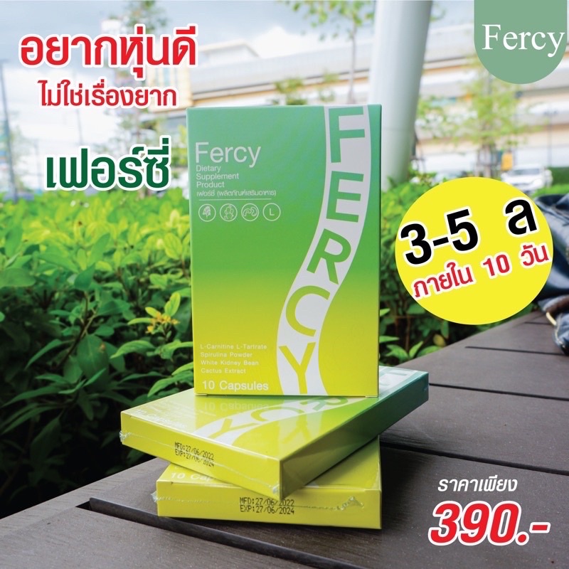 Fercy เฟอร์ซี่ เฟอซี่  ลดน้ำหนักง่ายๆ มีอย.