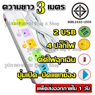 ปลั๊กไฟ ปลั๊ก((มอก.แท้)) 4 ช่องปลั๊ก 2USB ปลั๊กพ่วง CKML-815U(มอก.) ปลั๊กไฟได้มาตราฐาน รองรับคุณภาพอย่างดี สายไฟหนา