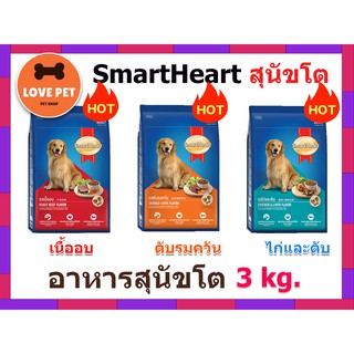 Smartheart สมาร์ทฮาร์ท อาหารเม็ดสุนัขโต  ขนาด 3 kg