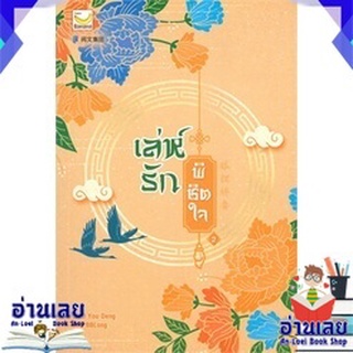 หนังสือ  เล่ห์รักพิชิตใจ เล่ม 2 หนังสือใหม่ มือหนึ่ง พร้อมส่ง #อ่านเลยบุ๊ค