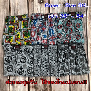 3XL กางเกง Boxer บ๊อกเซอร์จัมโบ้ บ๊อกเซอร์ไซส์พิเศษ เอวยืดได้เยอะ ขอบใหญ่ ผ้านุ่ม ใส่สบาย ใส่ได้ทั้งชาย-หญิง ใส่ซับใน