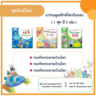 ชุดรักษ์โลก (1ชุดมี 3 เล่ม)