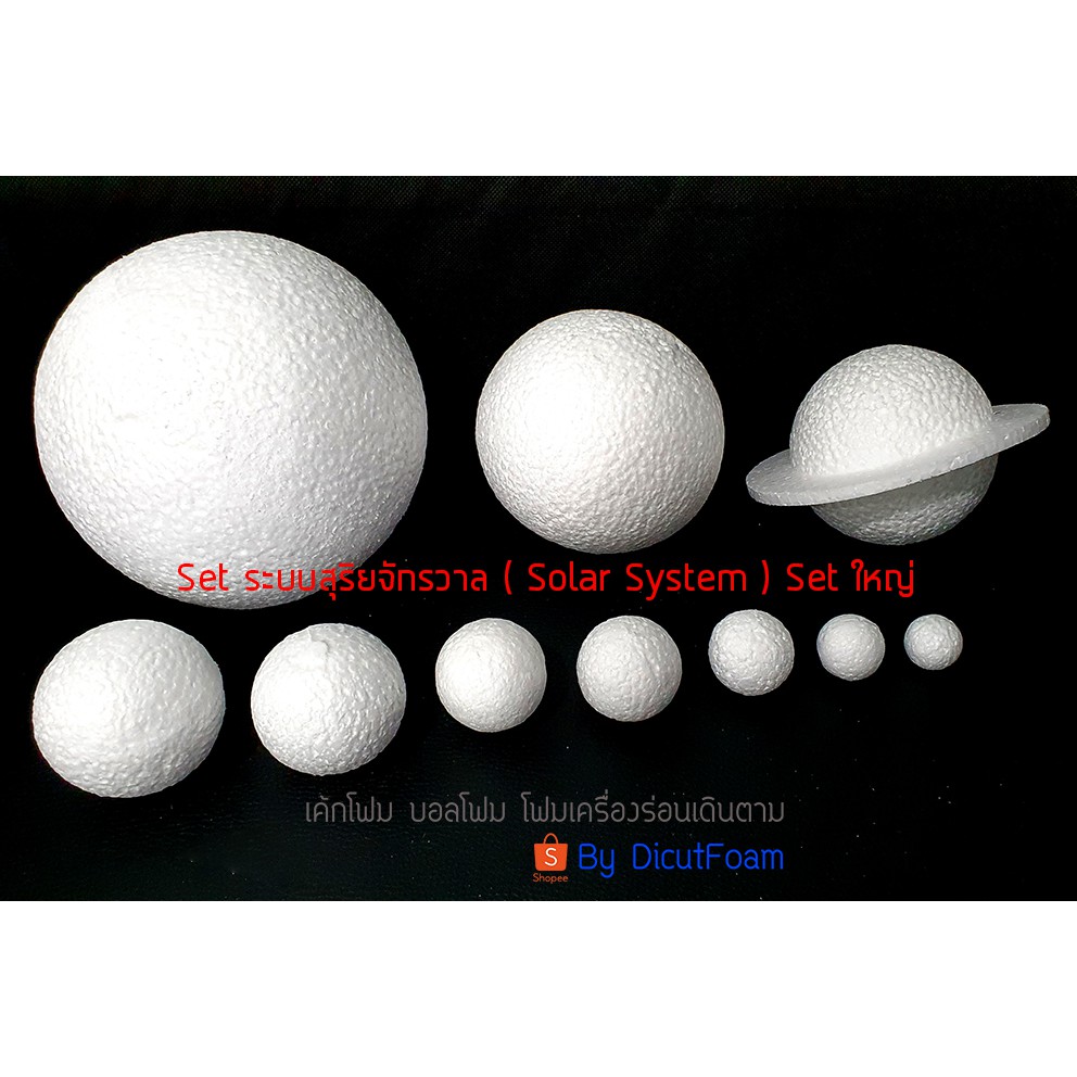 โฟมบอลทรงกลม Set ระบบสุริยะ ( Solar System )  Size ใหญ่